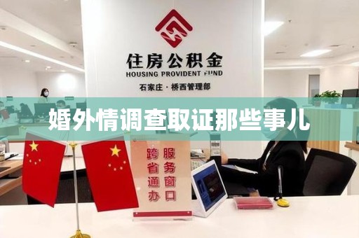 晋江婚外情调查取证那些事儿