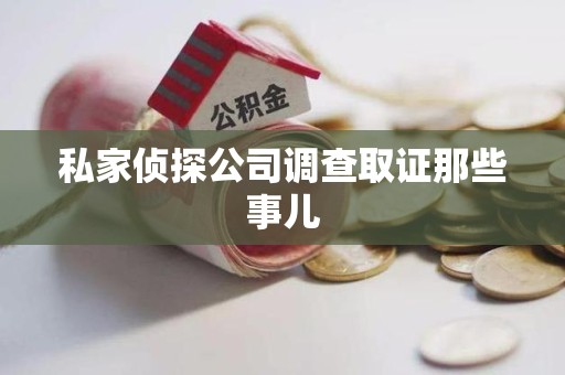 晋江私家侦探公司调查取证那些事儿