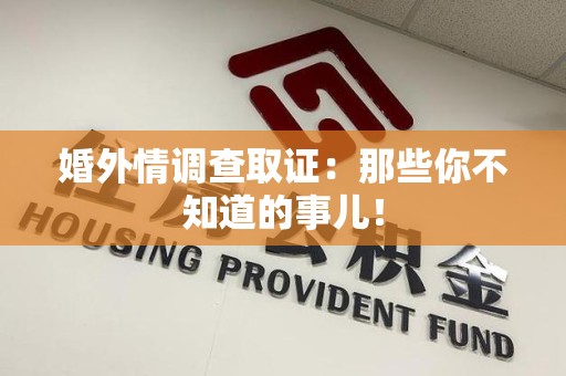 晋江婚外情调查取证：那些你不知道的事儿！