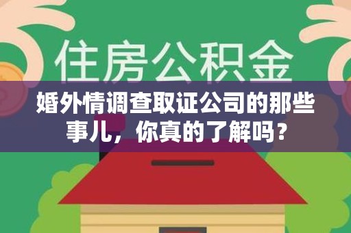 晋江婚外情调查取证公司的那些事儿，你真的了解吗？