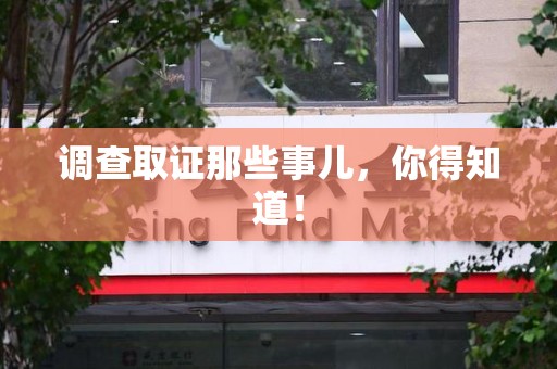 晋江调查取证那些事儿，你得知道！
