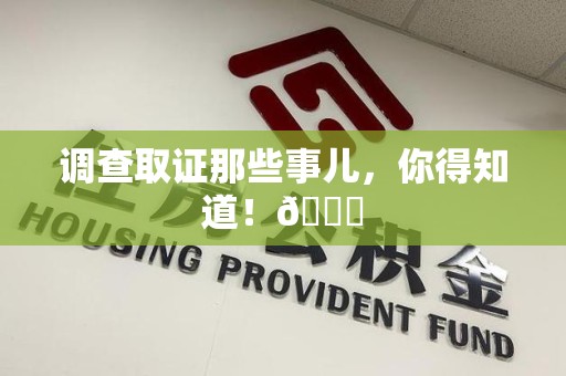 晋江调查取证那些事儿，你得知道！😎