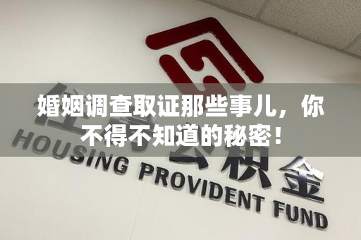 晋江婚姻调查取证那些事儿，你不得不知道的秘密！