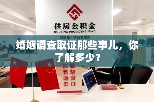 晋江婚姻调查取证那些事儿，你了解多少？