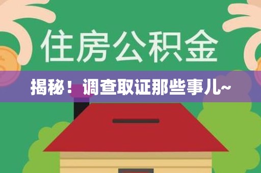 晋江揭秘！调查取证那些事儿~