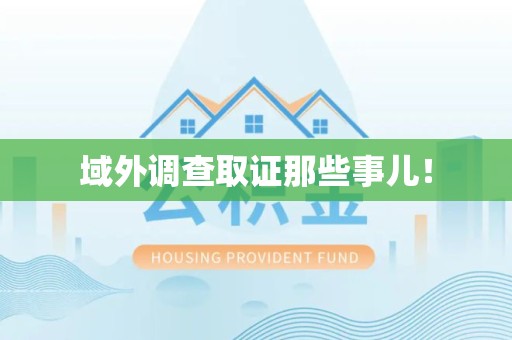 晋江域外调查取证那些事儿！