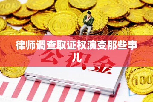 晋江律师调查取证权演变那些事儿