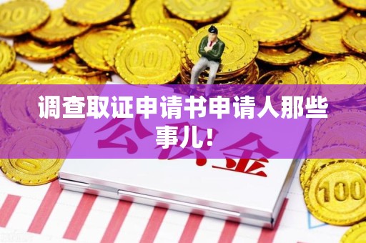 晋江调查取证申请书申请人那些事儿！