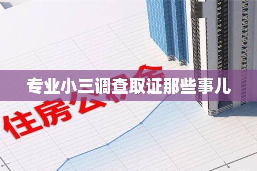 晋江专业小三调查取证那些事儿