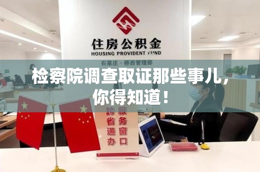 晋江检察院调查取证那些事儿，你得知道！
