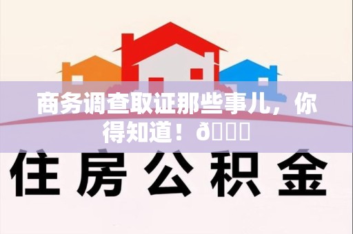 晋江商务调查取证那些事儿，你得知道！😎