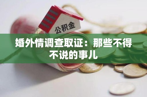 晋江婚外情调查取证：那些不得不说的事儿