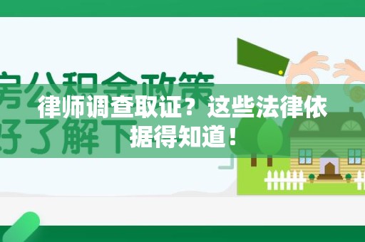 晋江律师调查取证？这些法律依据得知道！