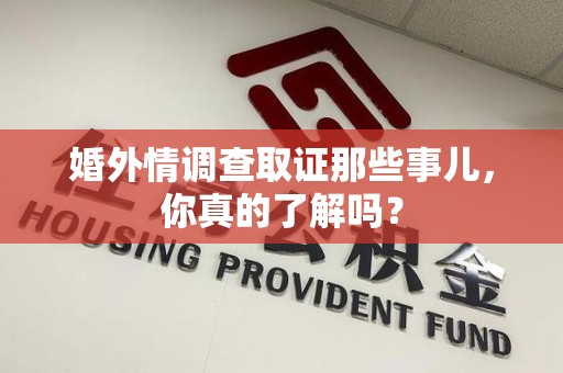 晋江婚外情调查取证那些事儿，你真的了解吗？