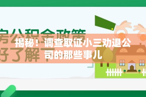 晋江揭秘！调查取证小三劝退公司的那些事儿
