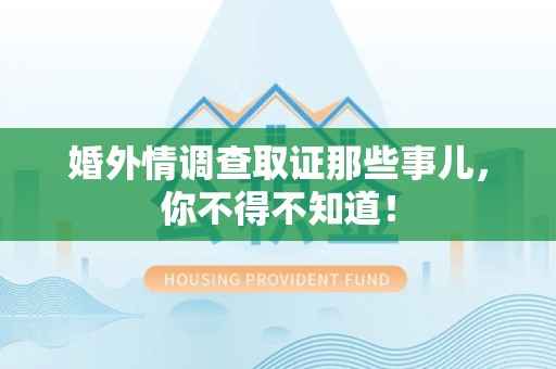 晋江婚外情调查取证那些事儿，你不得不知道！