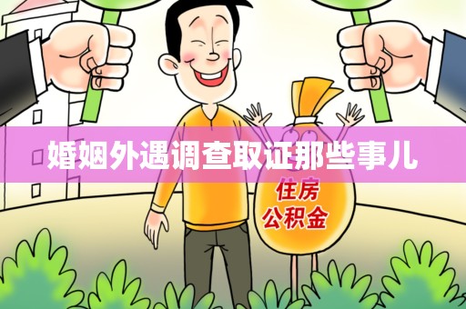 晋江婚姻外遇调查取证那些事儿