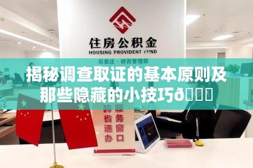 晋江揭秘调查取证的基本原则及那些隐藏的小技巧😎