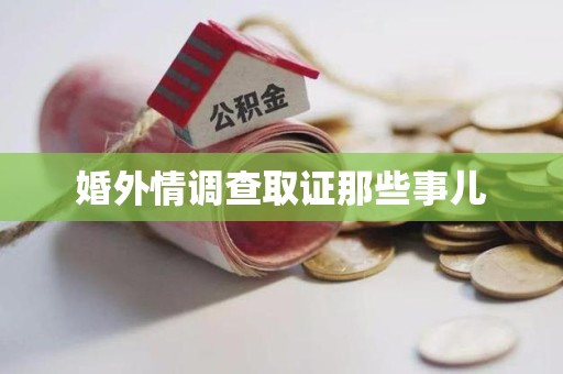 晋江婚外情调查取证那些事儿