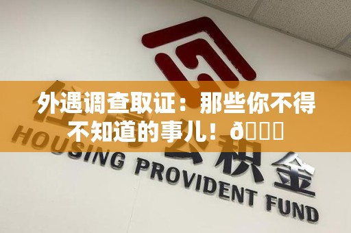 晋江外遇调查取证：那些你不得不知道的事儿！😎