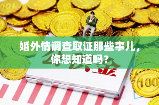 晋江婚外情调查取证那些事儿，你想知道吗？