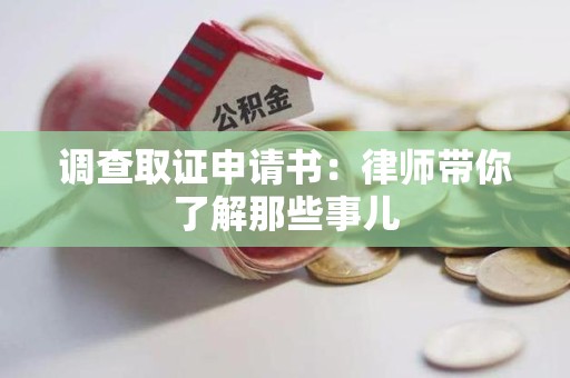 晋江调查取证申请书：律师带你了解那些事儿