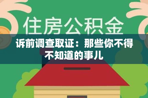 晋江诉前调查取证：那些你不得不知道的事儿