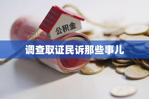 晋江调查取证民诉那些事儿