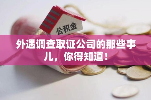 晋江外遇调查取证公司的那些事儿，你得知道！