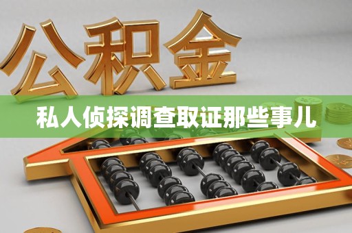 晋江私人侦探调查取证那些事儿