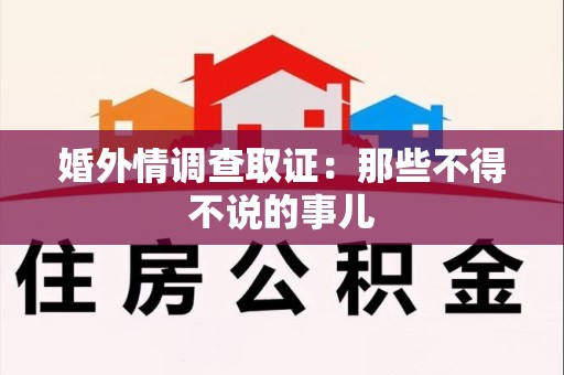 晋江婚外情调查取证：那些不得不说的事儿