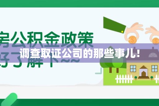 晋江调查取证公司的那些事儿！
