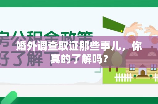 晋江婚外调查取证那些事儿，你真的了解吗？