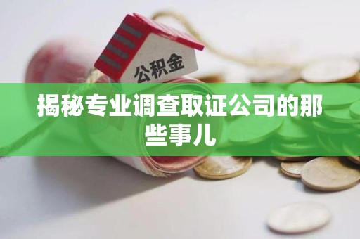 晋江揭秘专业调查取证公司的那些事儿