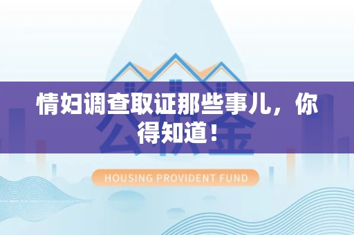 晋江情妇调查取证那些事儿，你得知道！