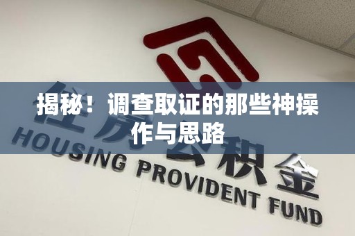 晋江揭秘！调查取证的那些神操作与思路