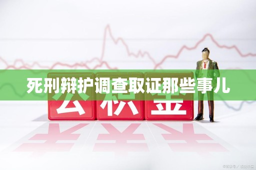晋江死刑辩护调查取证那些事儿