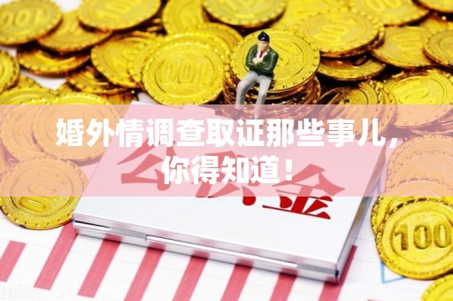 晋江婚外情调查取证那些事儿，你得知道！