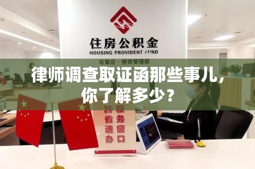 晋江律师调查取证函那些事儿，你了解多少？