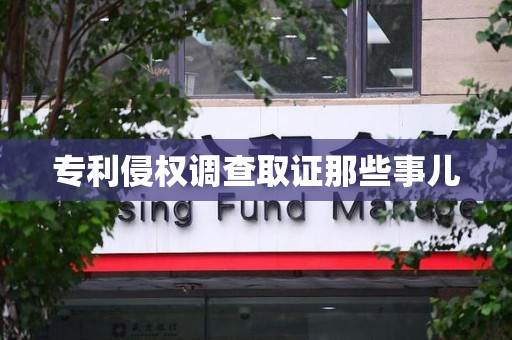 晋江专利侵权调查取证那些事儿