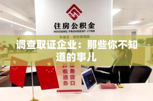 晋江调查取证企业：那些你不知道的事儿