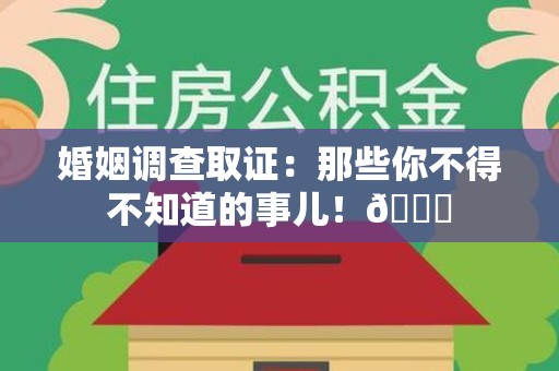 晋江婚姻调查取证：那些你不得不知道的事儿！😎