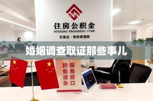 晋江婚姻调查取证那些事儿