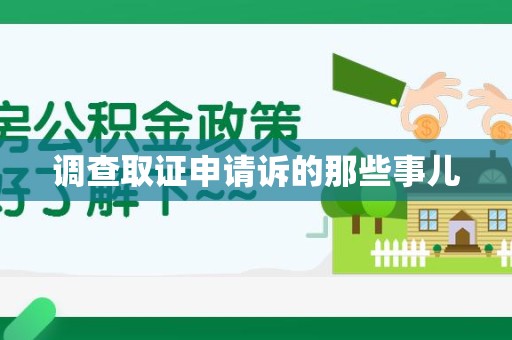 晋江调查取证申请诉的那些事儿