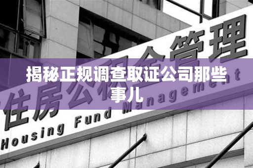 晋江揭秘正规调查取证公司那些事儿