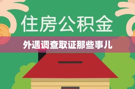 晋江外遇调查取证那些事儿