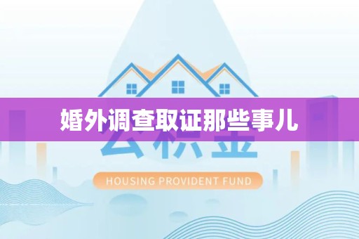 晋江婚外调查取证那些事儿