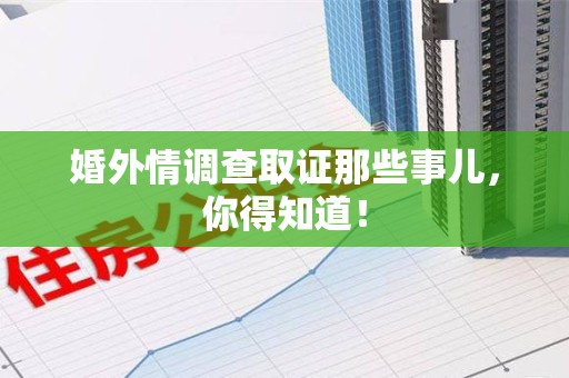 晋江婚外情调查取证那些事儿，你得知道！