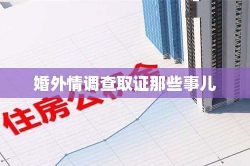 晋江婚外情调查取证那些事儿