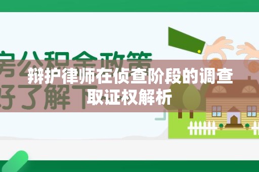 晋江辩护律师在侦查阶段的调查取证权解析